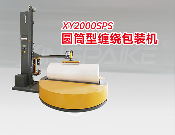 XY2000SPS圆筒型缠绕包装机