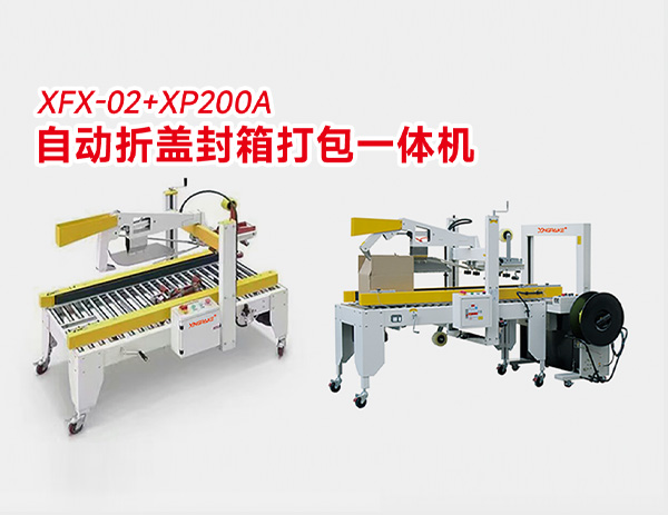 XFX-02+XP200A 自动折盖封箱打包一体机